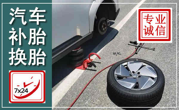 青山汽车换轮胎,附近上门换轮胎电话