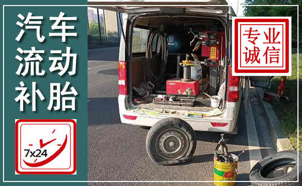 青山汽车流动补胎,附近补胎电话