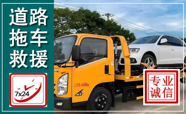 青山拖车救援,汽车救援拖车电话