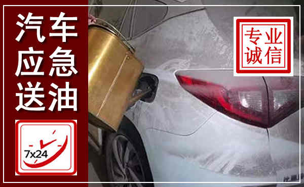 青山汽车送油救援,附近上门送油电话