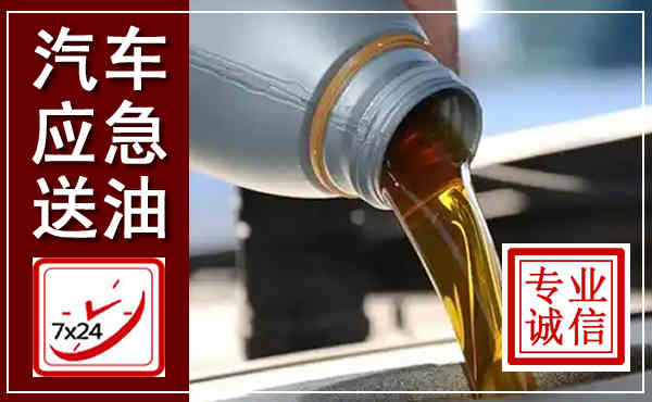 青山汽车送燃油救援,附近上门送燃油电话
