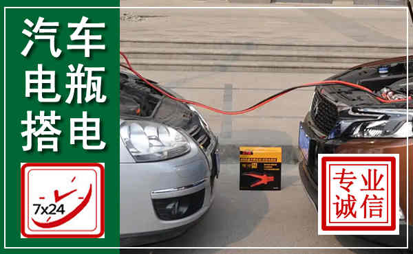 青山汽车搭电,附近电瓶搭电救援电话