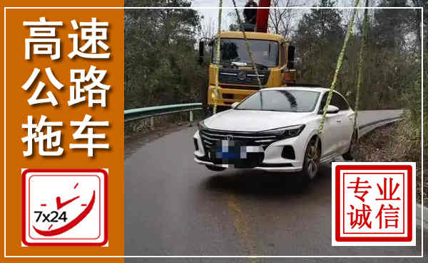 青山高速公路拖车,附近高速公路拖车救援电话