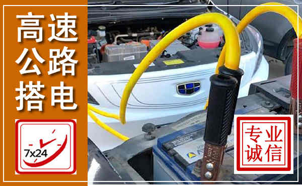 青山高速公路汽车搭电,中途电瓶维修电话