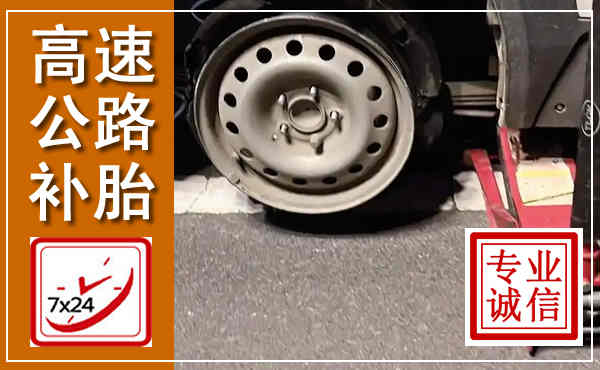 青山高速公路流动补胎,汽车换轮胎电话