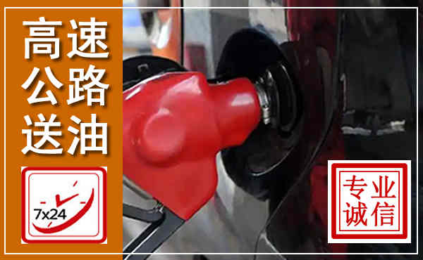 青山高速公路汽车送油,汽车救援送油电话