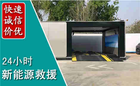 青山新能源汽车救援场景与案例